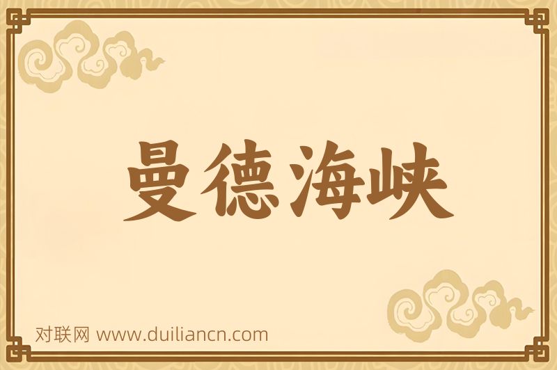 曼德海峡词语的意思