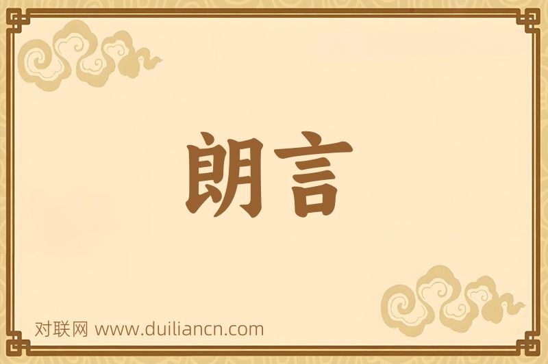 朗言词语的意思