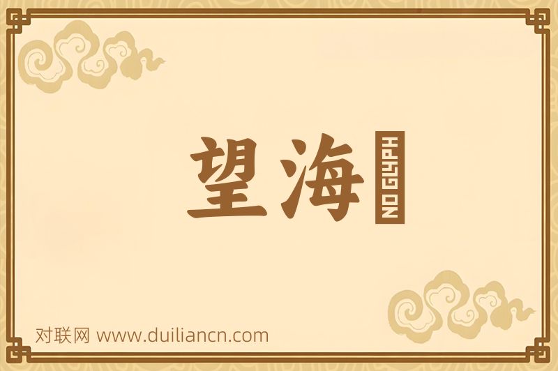 望海词语的意思