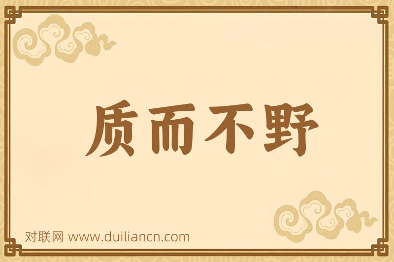 质而不野词语的意思
