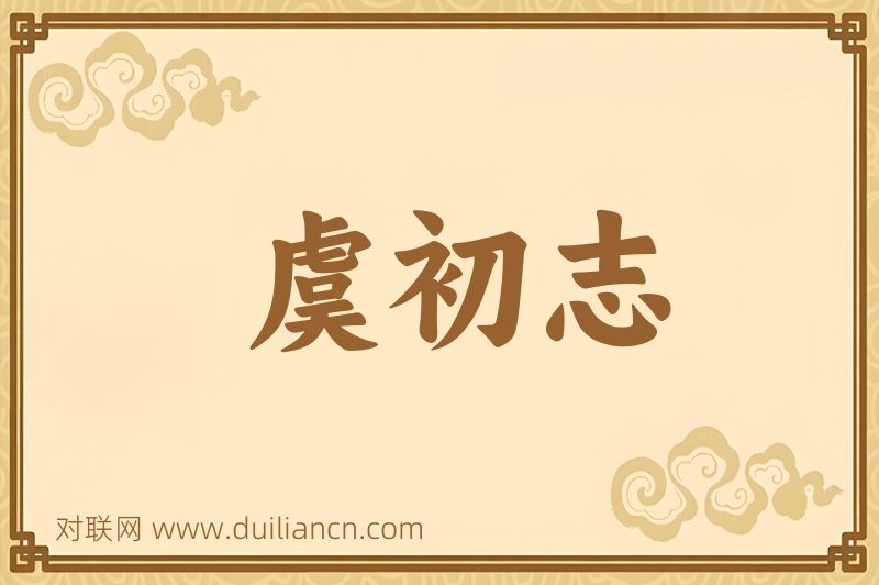虞初志词语的意思