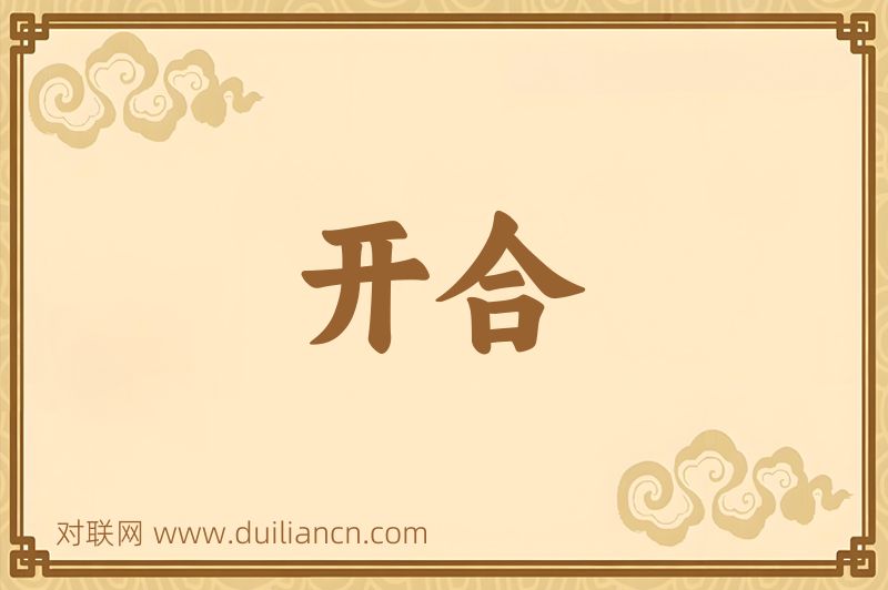 开合词语的意思