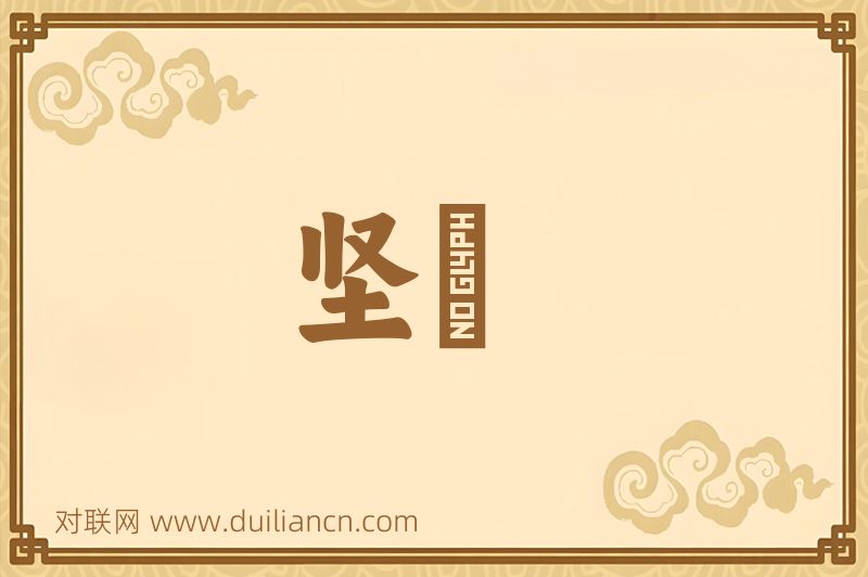 坚靭词语的意思
