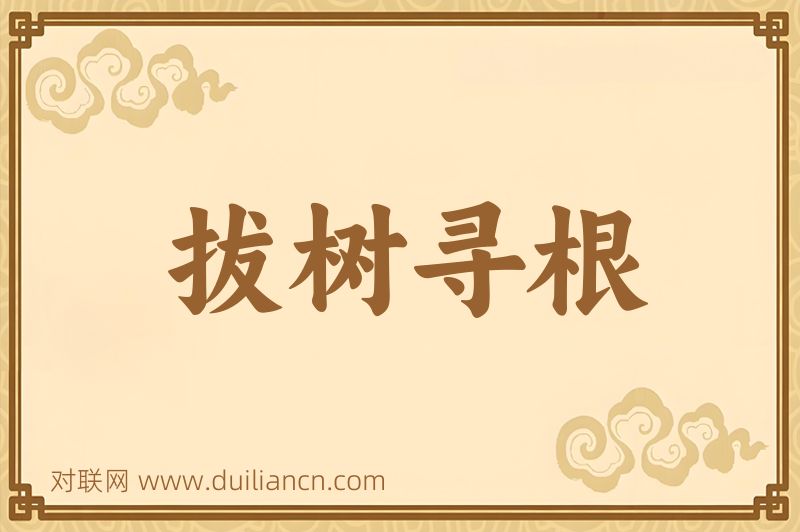 拔树寻根词语的意思