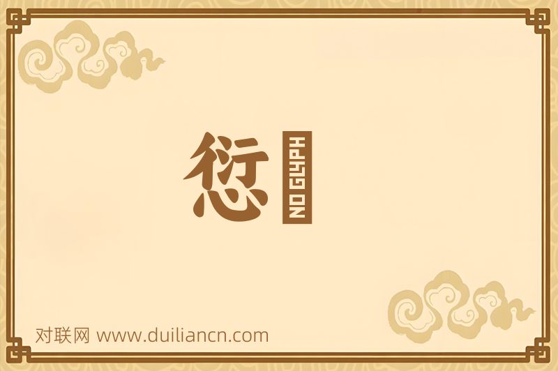 愆痾词语的意思