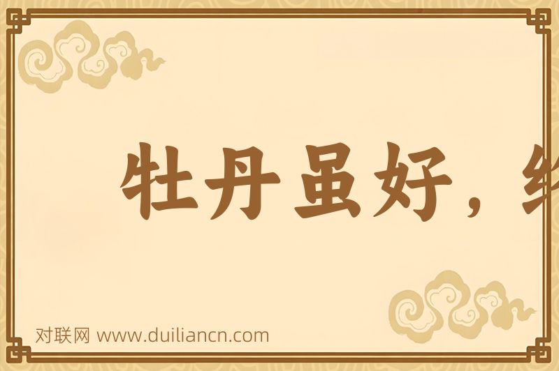 牡丹虽好,终须绿叶扶持词语的意思