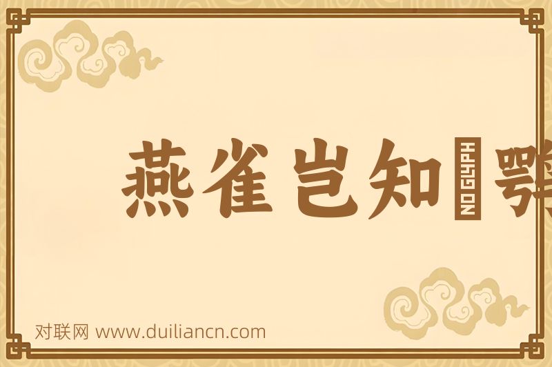 燕雀岂知鵰鹗志词语的意思