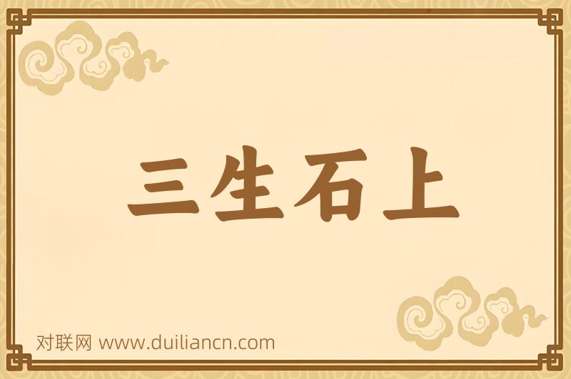 三生石上词语的意思