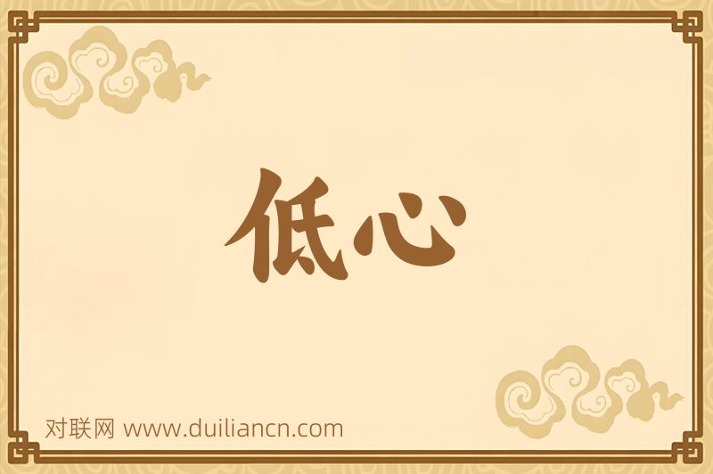 低心词语的意思