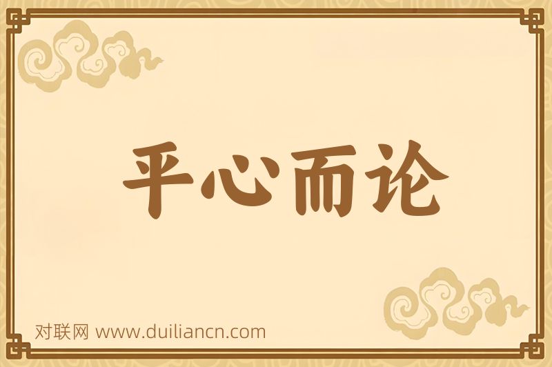 平心而论词语的意思