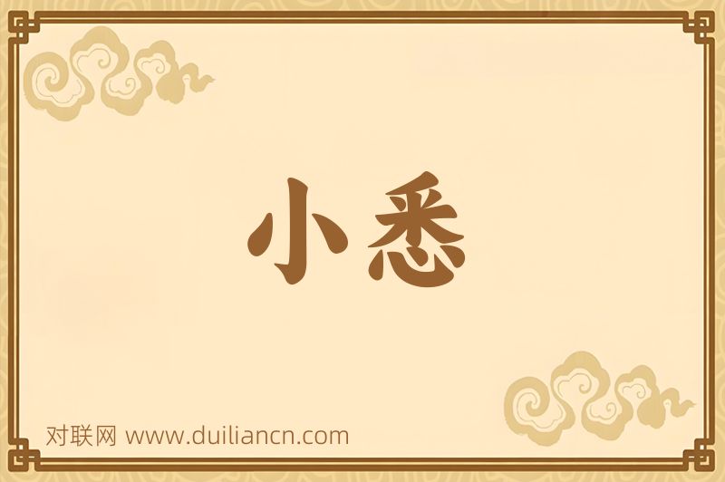 小悉词语的意思
