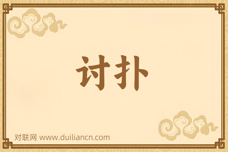 讨扑词语的意思