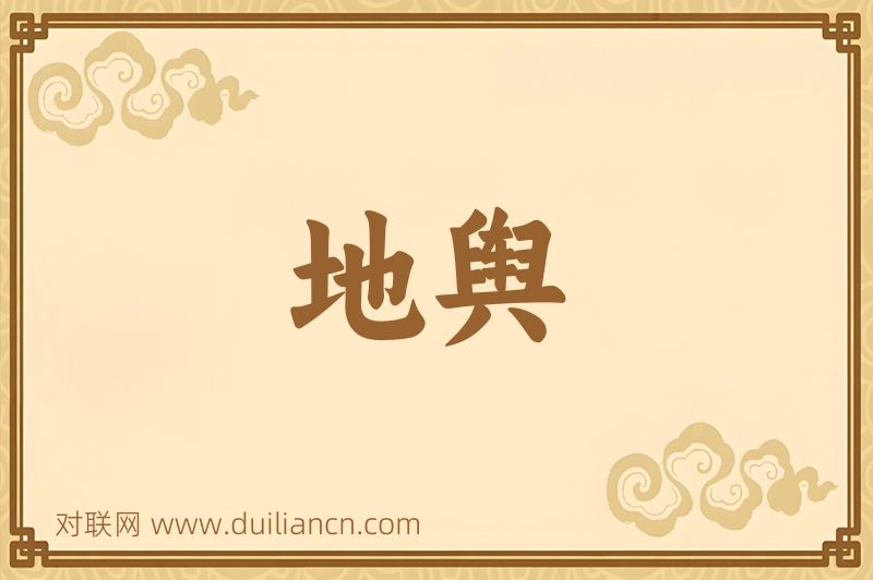 地舆词语的意思