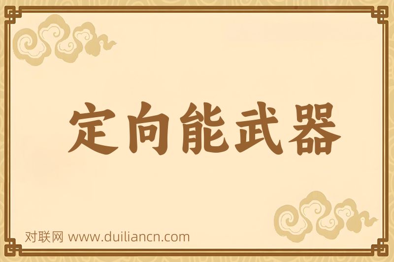 定向能武器词语的意思