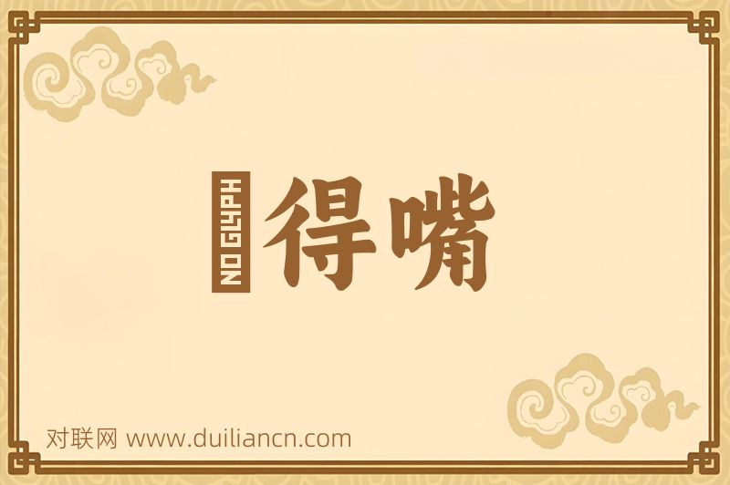 説得嘴词语的意思