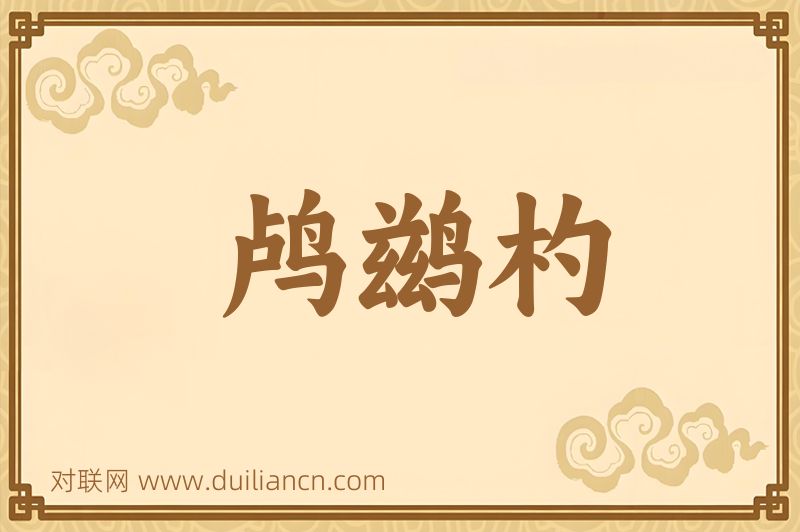 鸬鹚杓词语的意思