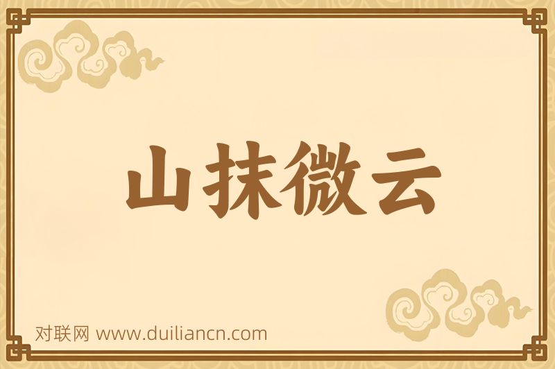 山抹微云词语的意思