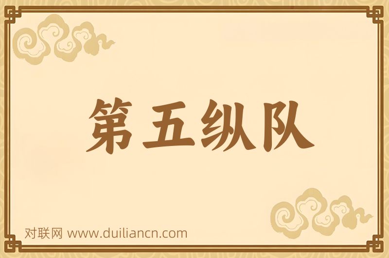 第五纵队词语的意思
