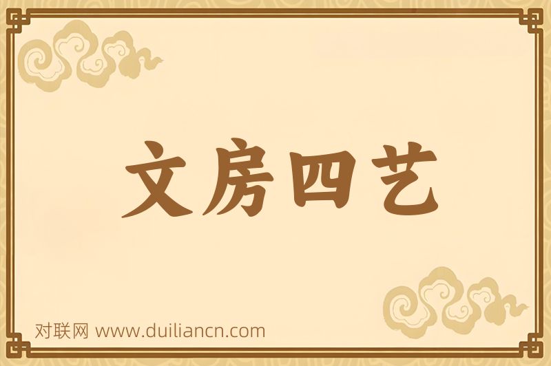 文房四艺词语的意思
