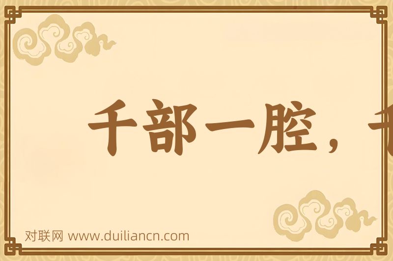 千部一腔,千人一面词语的意思