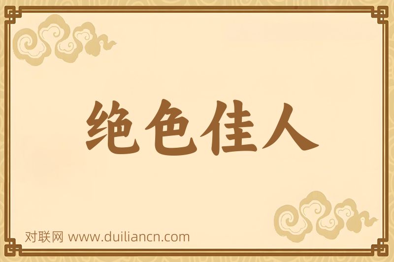 绝色佳人词语的意思