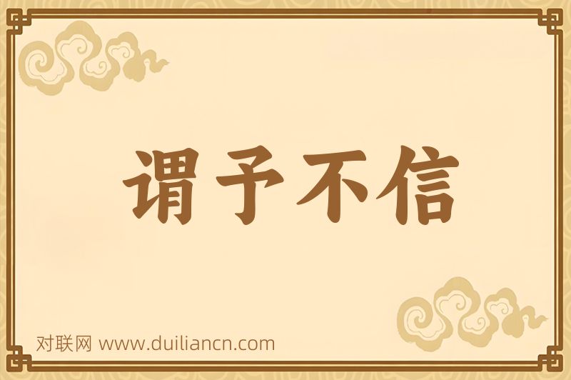 谓予不信词语的意思