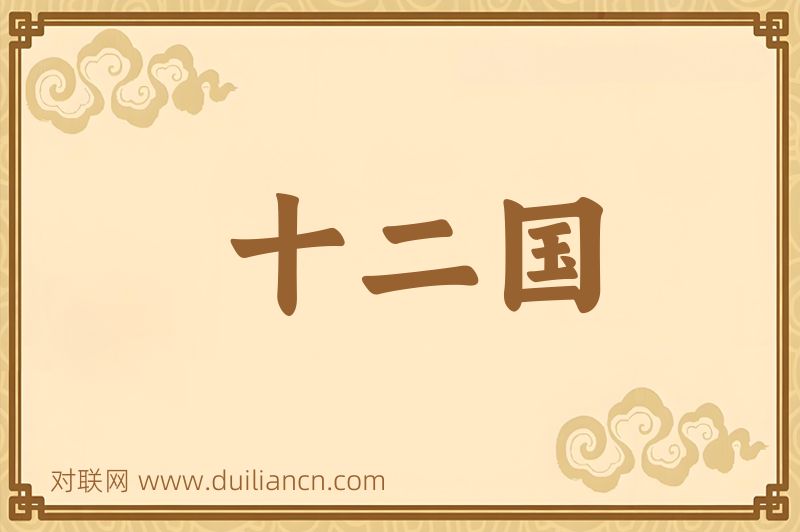 十二国词语的意思