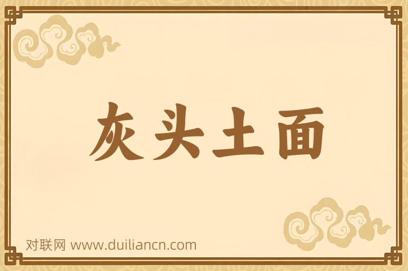灰头土面词语的意思
