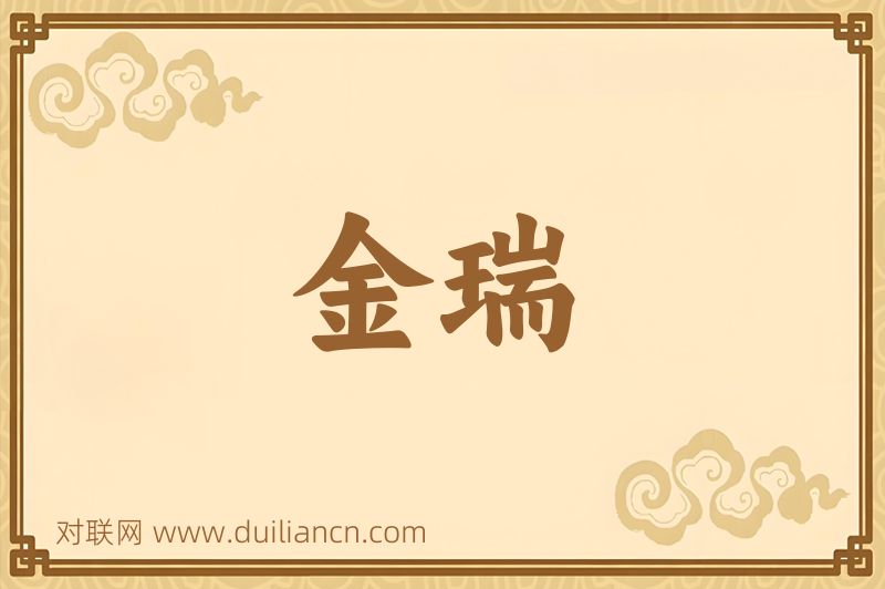金瑞词语的意思