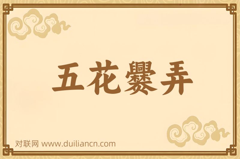五花爨弄词语的意思