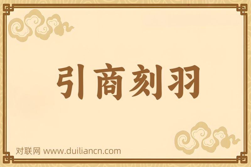 引商刻羽词语的意思