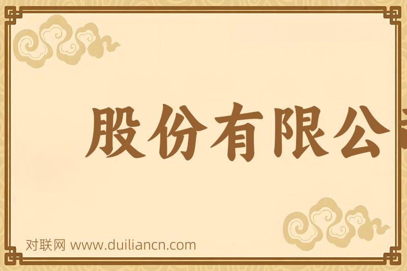 股份有限公司词语的意思