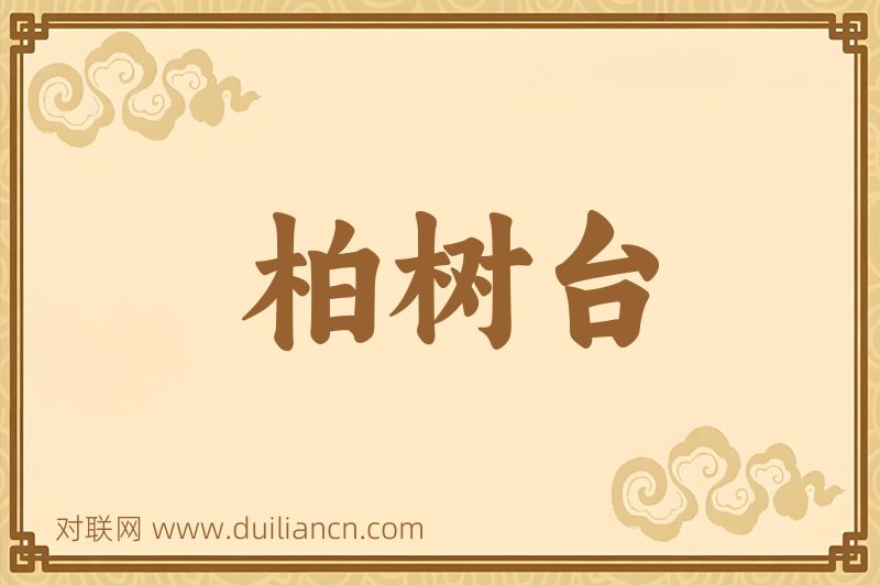 柏树台词语的意思