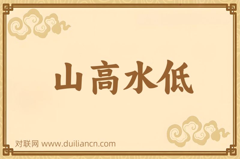 山高水低词语的意思