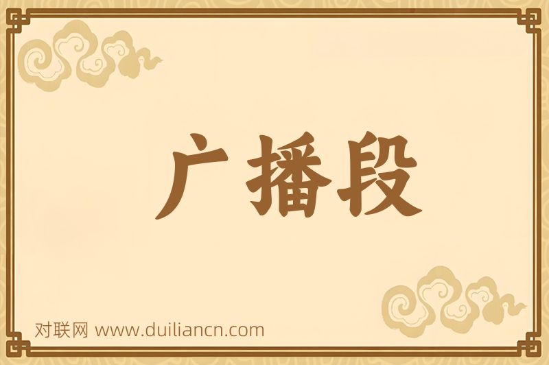 广播段词语的意思