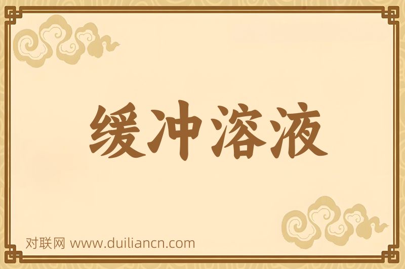 缓冲溶液词语的意思