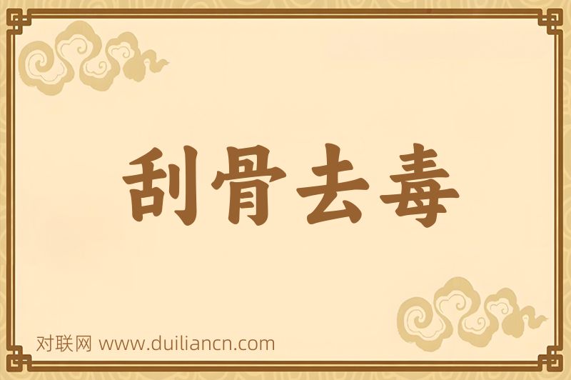 刮骨去毒词语的意思