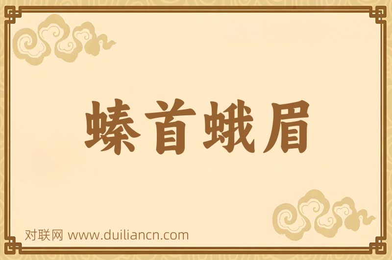 螓首蛾眉词语的意思