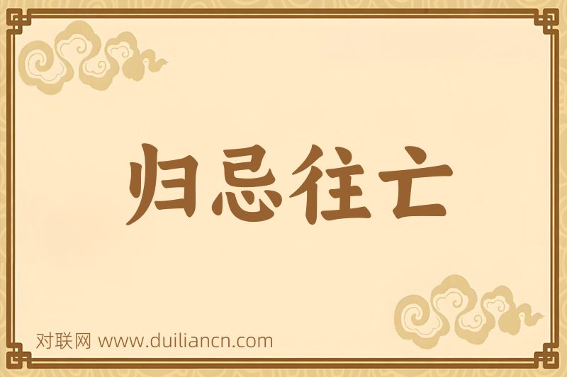 归忌往亡词语的意思
