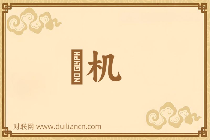 羣机词语的意思