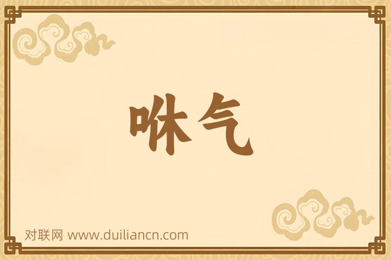 咻气词语的意思