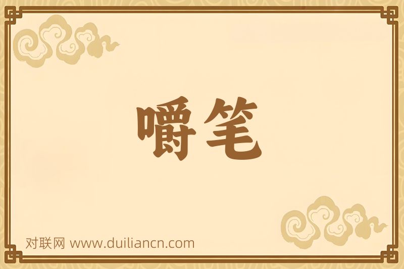 嚼笔词语的意思
