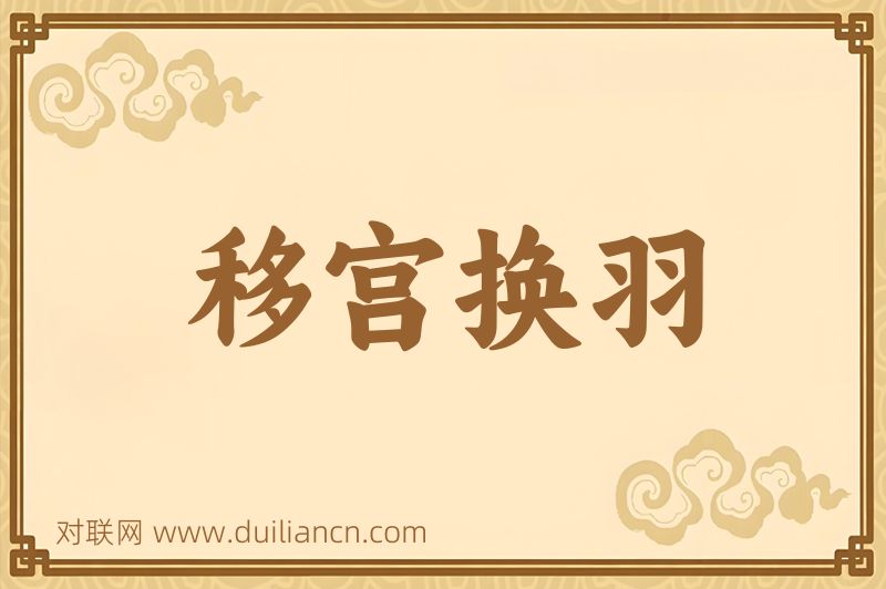 移宫换羽词语的意思