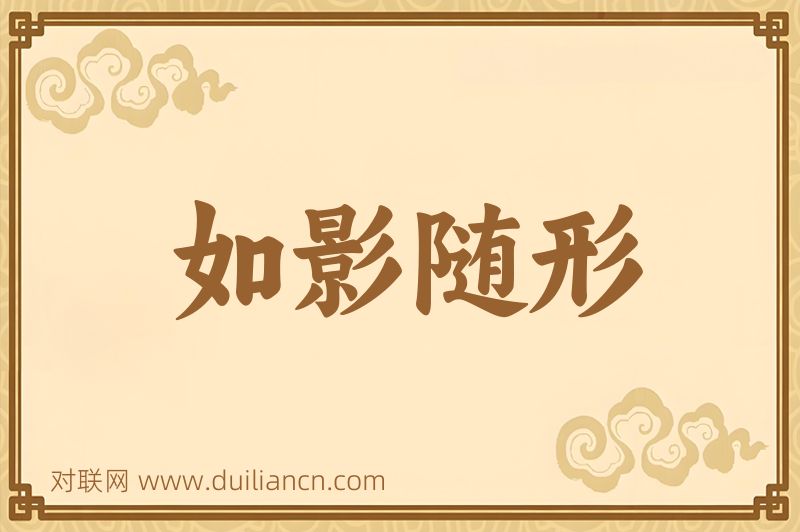 如影随形词语的意思