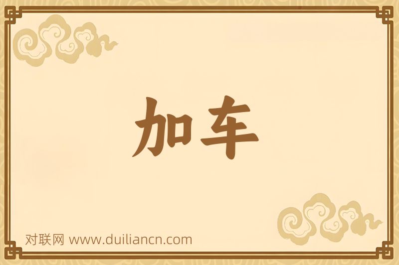 加车词语的意思