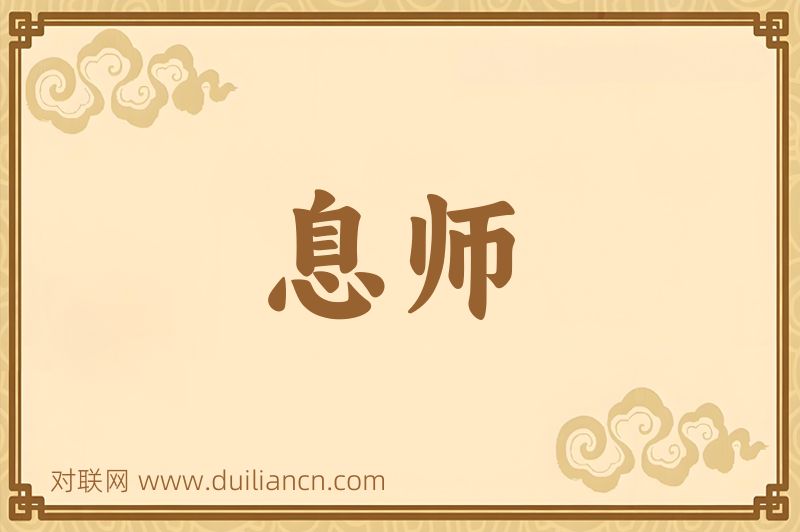息师词语的意思