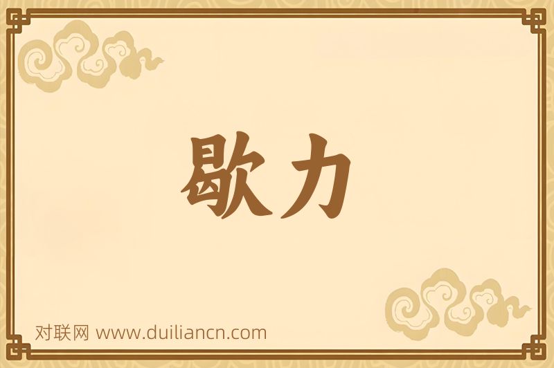 歇力词语的意思