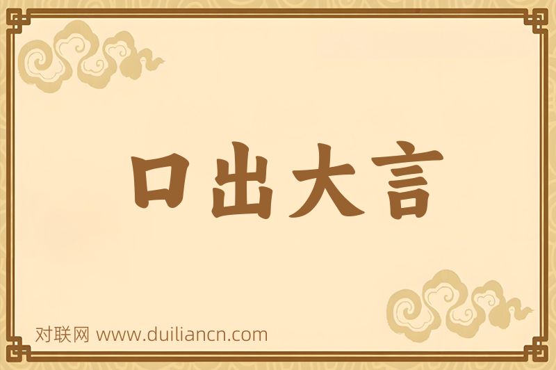 口出大言词语的意思
