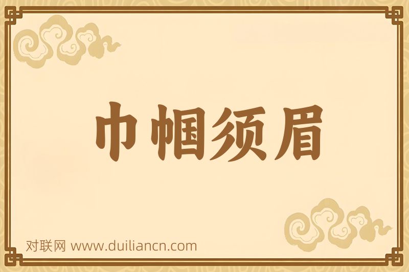 巾帼须眉词语的意思