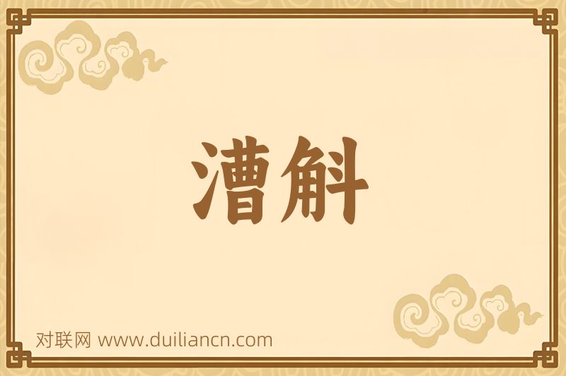 漕斛词语的意思